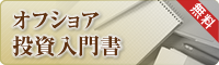 オフショア投資入門書