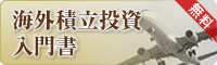 海外積立投資入門書