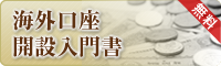 海外口座開設入門書