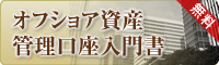 オフショア資産管理口座入門書