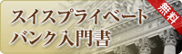 スイスプライベートバンク入門書