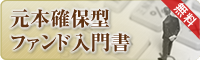 元本確保型ファンド入門書